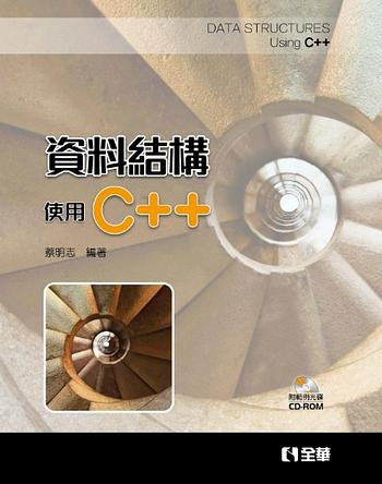 資料結構: 使用C++ (附範例光碟)