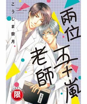 兩位五十嵐老師 (全)