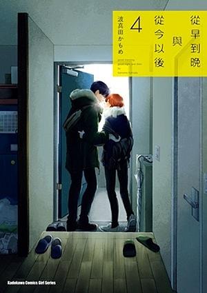 從早到晚與從今以後 4