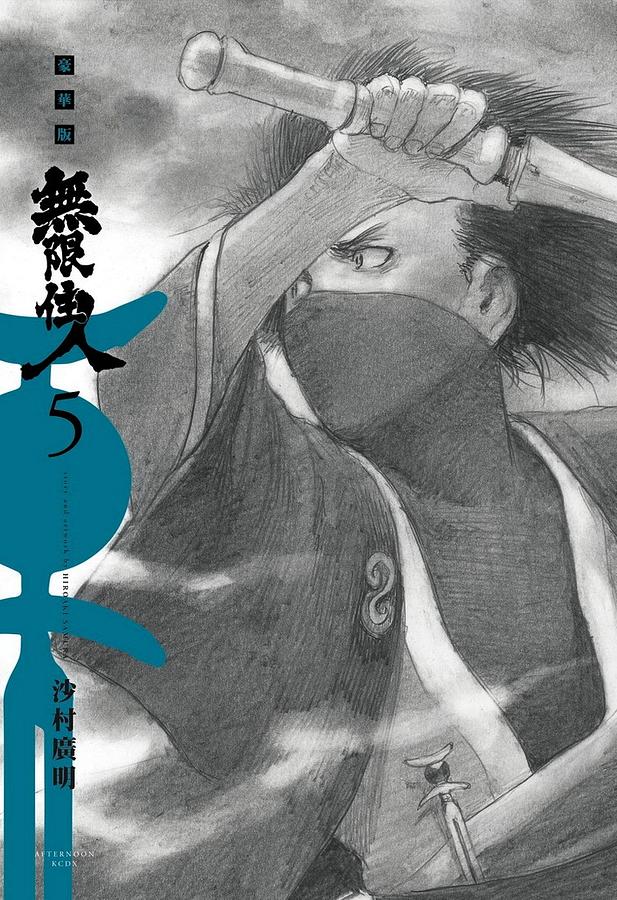無限住人豪華版 5