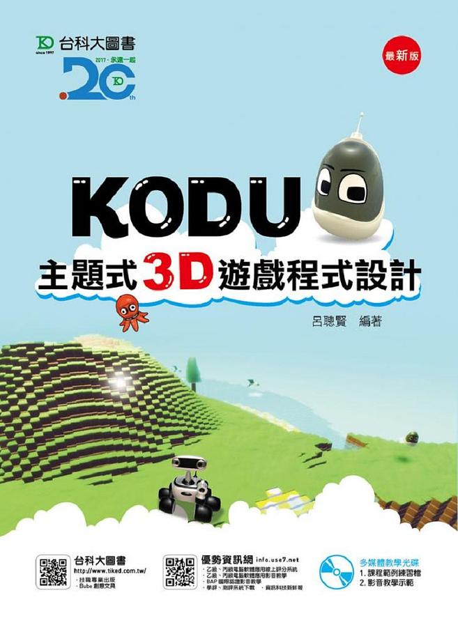 KODU主題式3D遊戲程式設計 (附光碟)