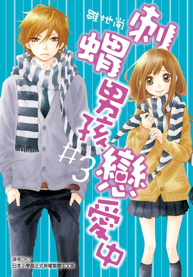 刺蝟男孩戀愛中 3