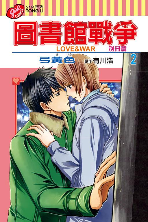 圖書館戰爭LOVE&WAR: 別冊篇 2