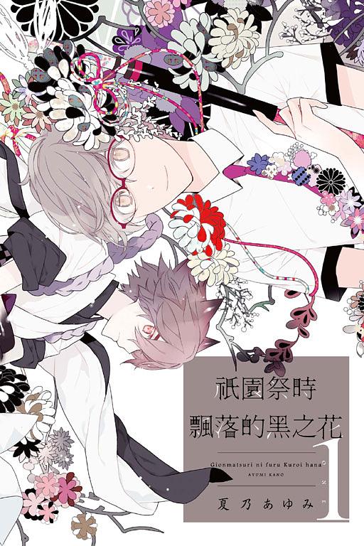 祇園祭時飄落的黑之花 1