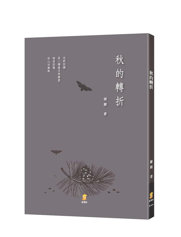 秋的轉折