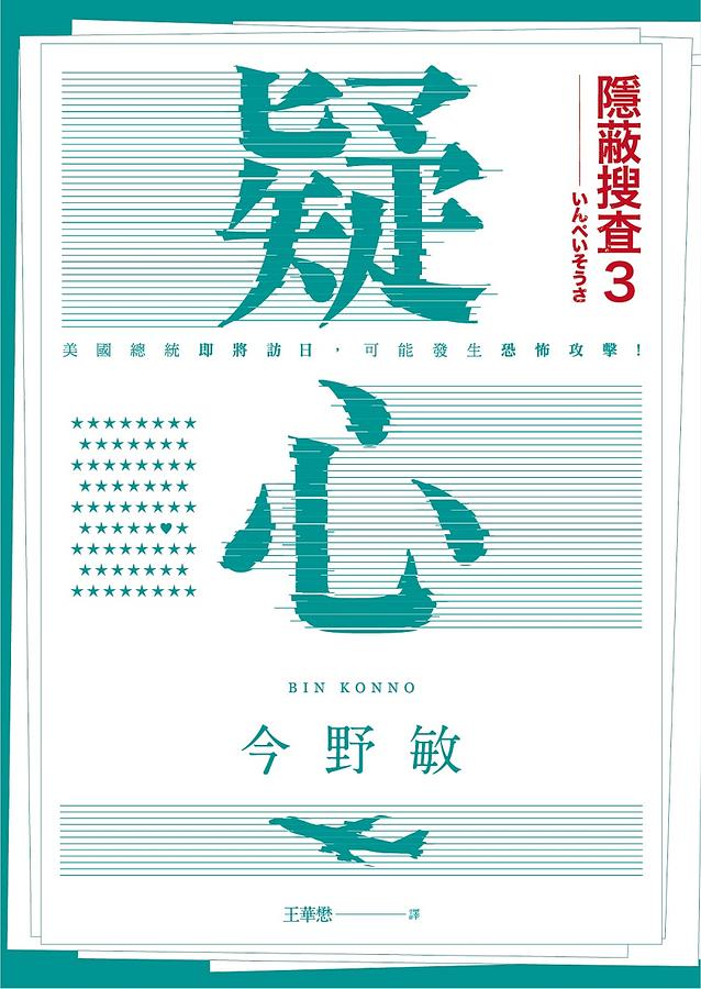 隱蔽搜查 3: 疑心