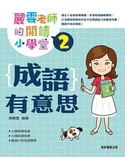 麗雲老師的閱讀小學堂 2: 成語有意思