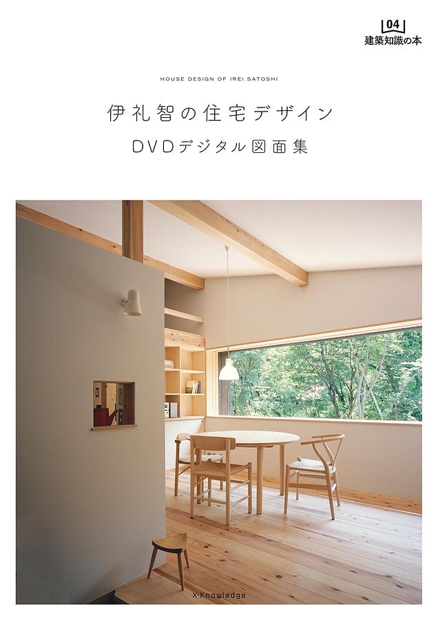 X-Knowledge | 新・伊礼智の住宅設計