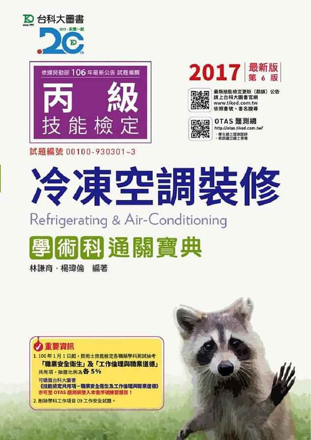 丙級冷凍空調裝修學術科通關寶典 (2017/附OTAS題測系統)
