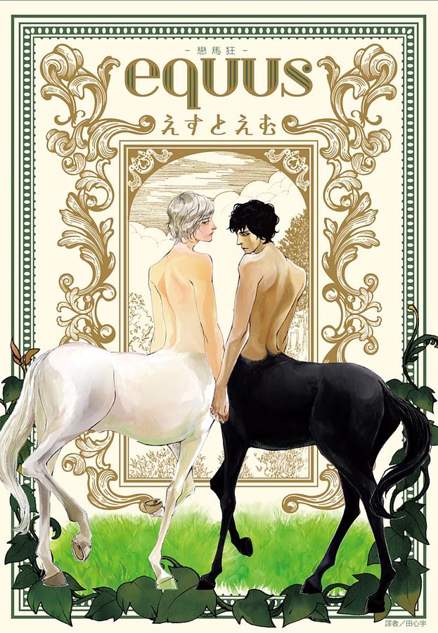 equus: 戀馬狂 (全)
