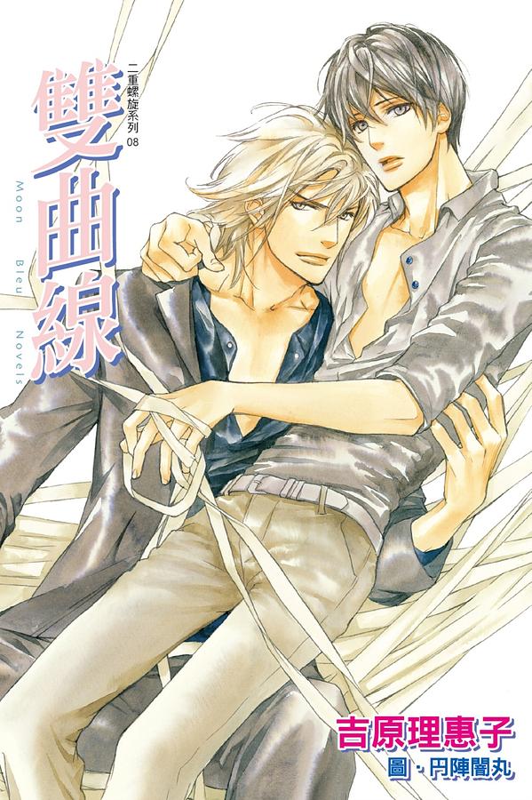 二重螺旋系列 8: 雙曲線