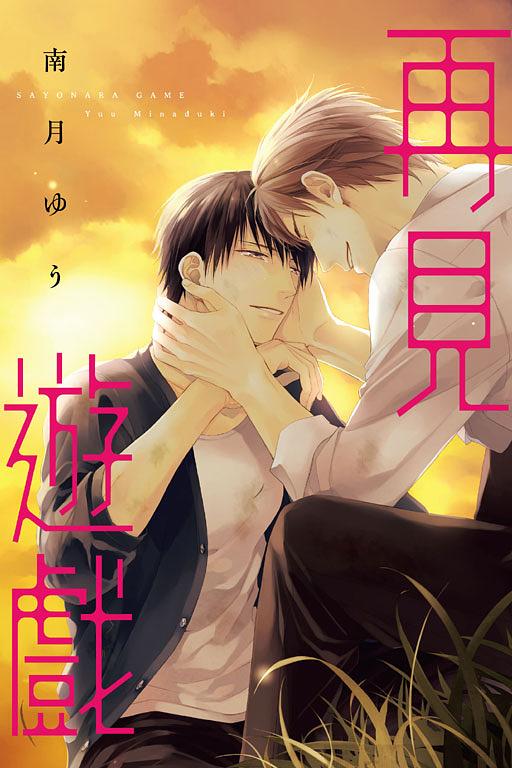 再見遊戲 (全)