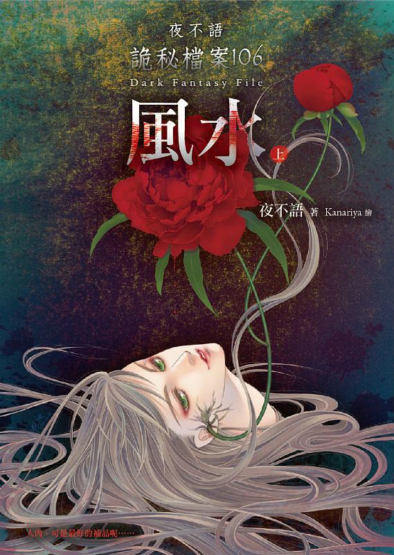 夜不語詭秘檔案106: 風水 上