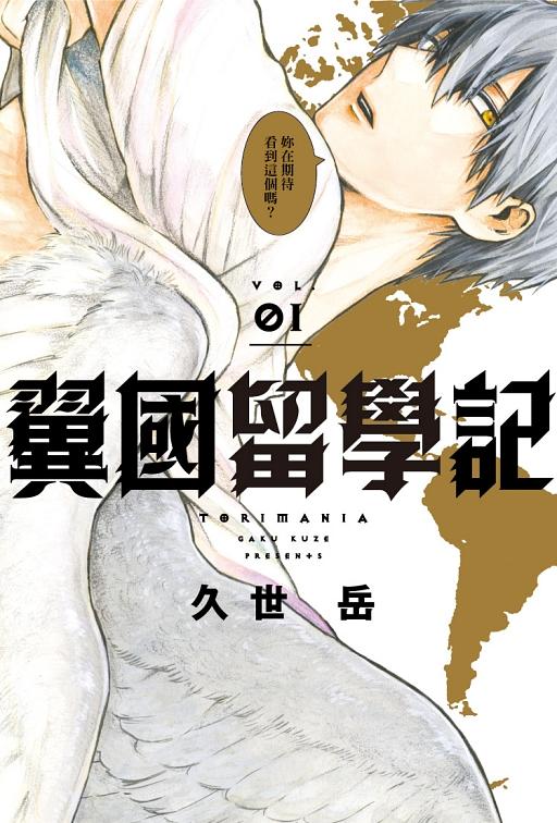 翼國留學記 1