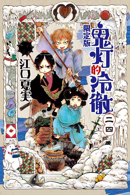 鬼灯的冷徹 24 (首刷限定版) | 誠品線上
