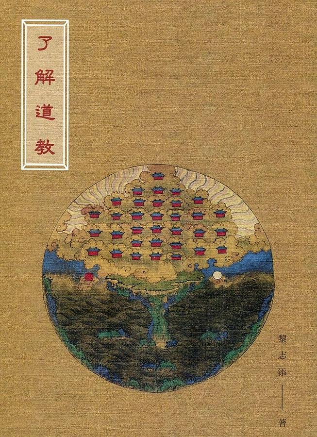 了解道教
