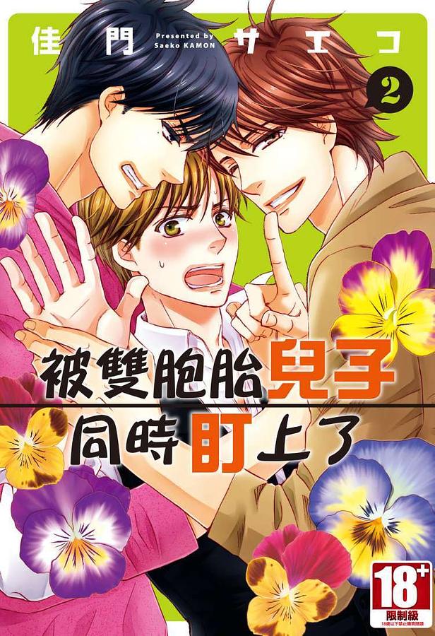 被雙胞胎兒子同時盯上了 2