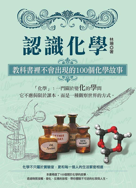 認識化學: 教科書裡不會出現的100個化學故事
