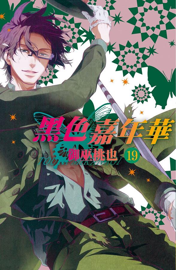 黑色嘉年華 19