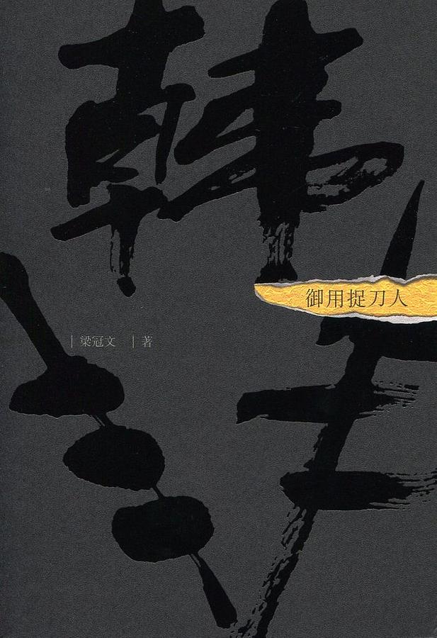 御用捉刀人: 韓非