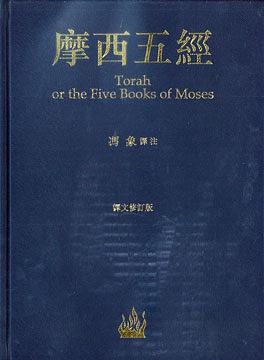 摩西五經 (譯文修訂版)