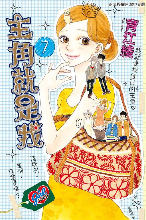 主角就是我 7 (完)