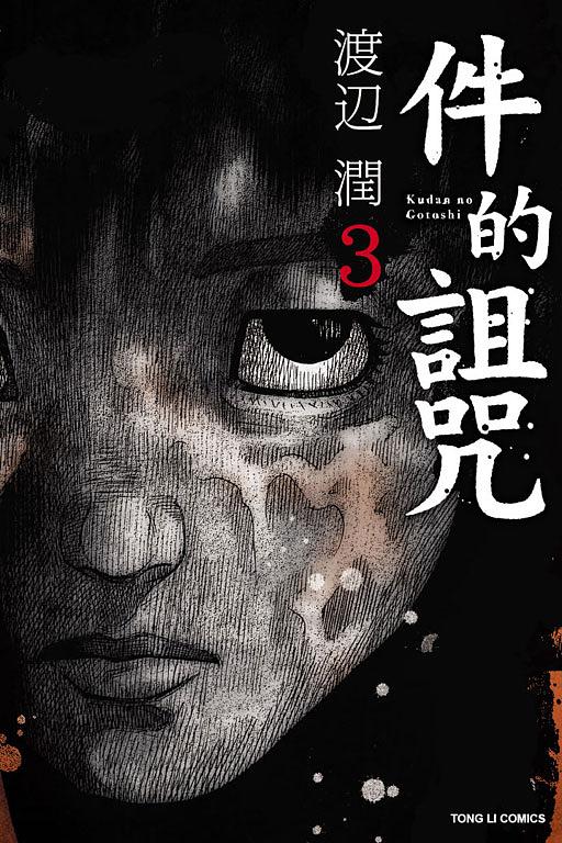 件的詛咒 3