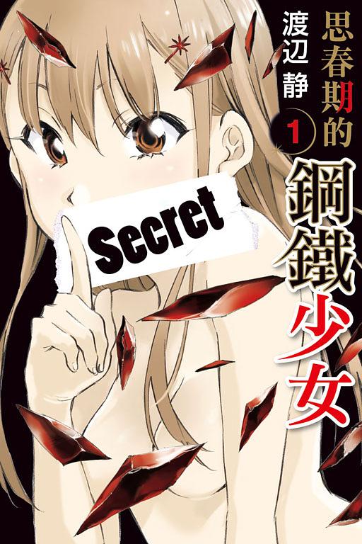 思春期的鋼鐵少女 1