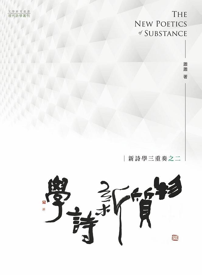 物質新詩學: 新詩學三重奏之二
