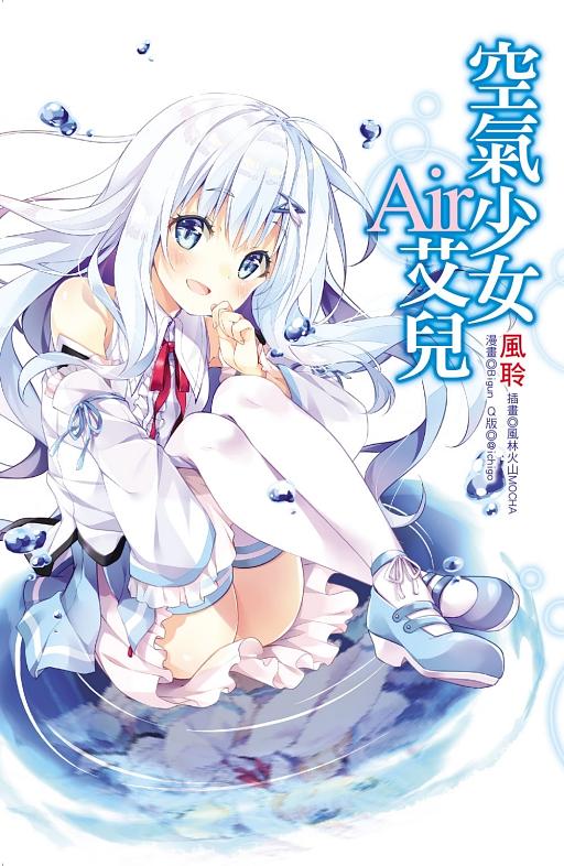 空氣少女Air艾兒 (全)