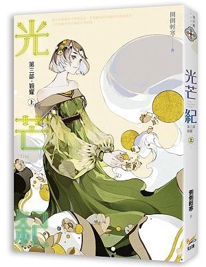 光芒紀 第三部: 穎耀 上