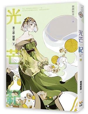 光芒紀 第三部: 穎耀 下