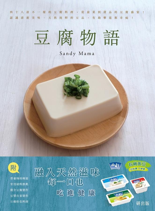 豆腐物語