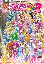 電影光之美少女All Stars New Stage 2: 心中的朋友