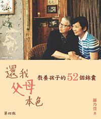 還我父母本色: 教養孩子的52個錦囊