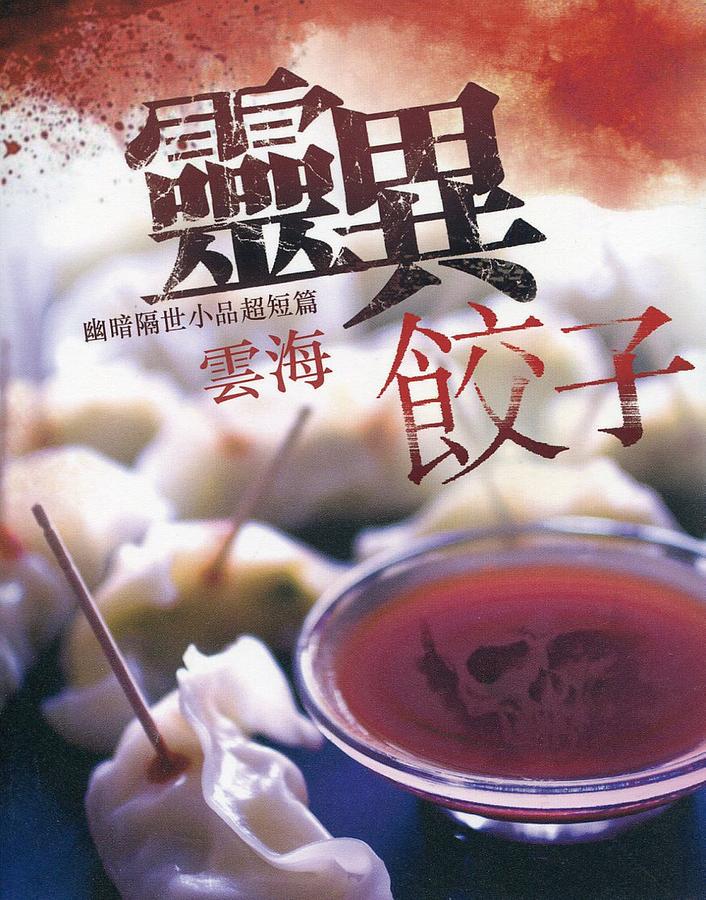 靈異餃子: 幽暗隔世小品超短篇