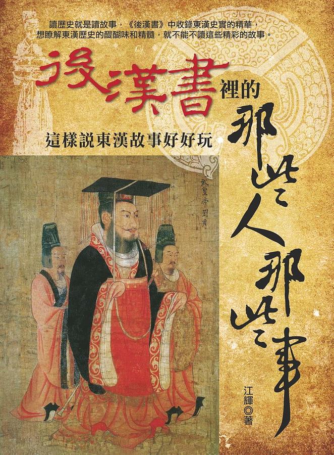 後漢書裡的那些人那些事