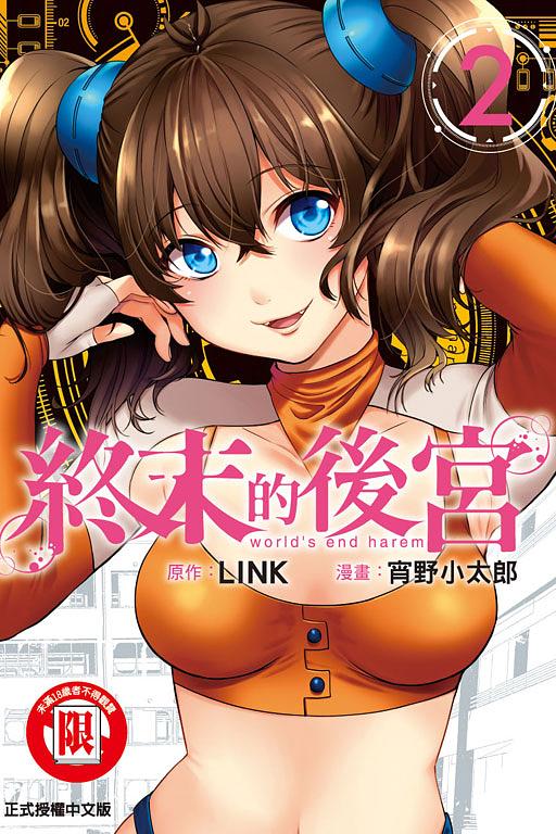終末的後宮 2