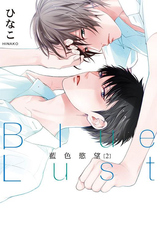 藍色慾望 2