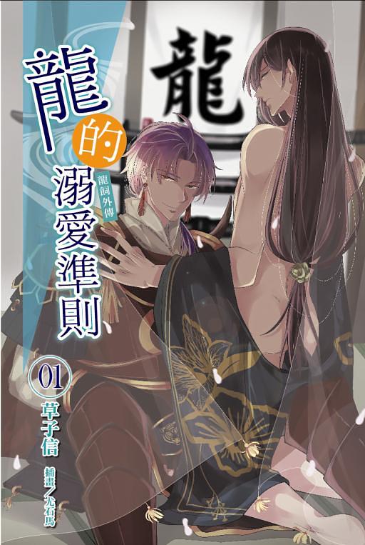 龍的溺愛準則: 龍飼外傳 1