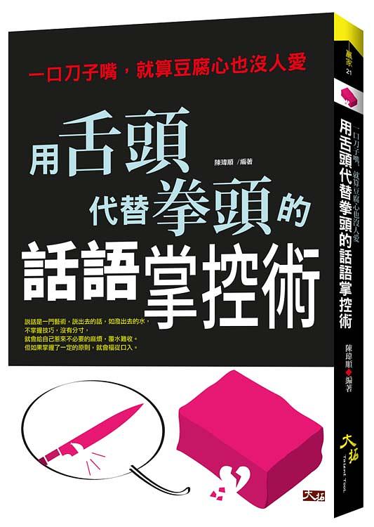用舌頭代替拳頭的話語掌控術: 一口刀子嘴, 就算豆腐心也沒人愛