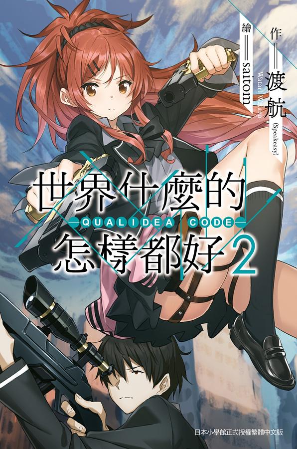 世界什麼的怎樣都好: QUALIDEA CODE 2