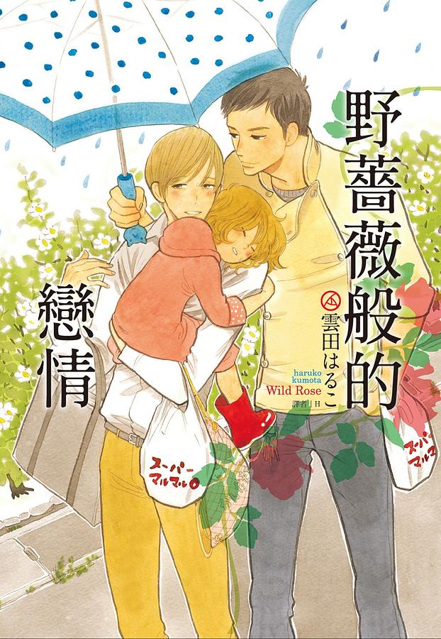 野薔薇般的戀情 (全)