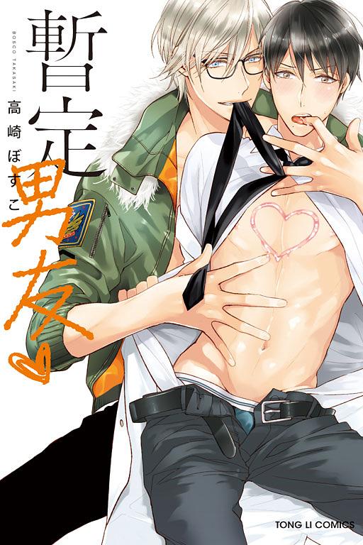 暫定男友♥ (全)