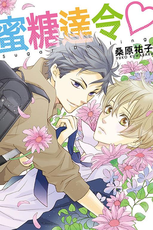 蜜糖達令♡ (全)