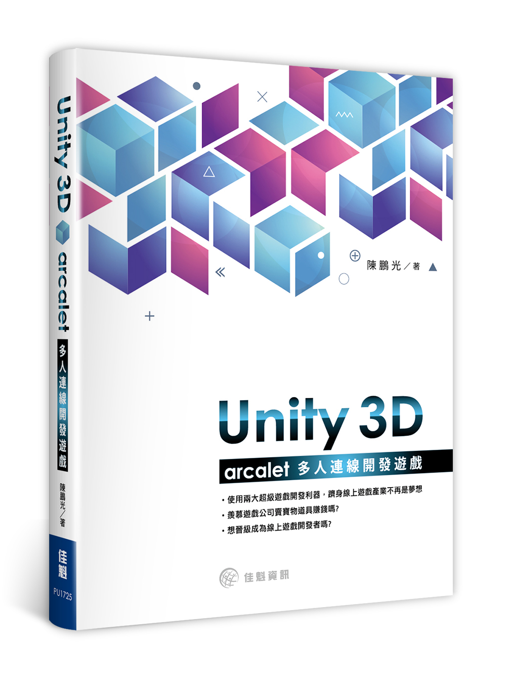 Unity 3D: Arcalet多人連線開發遊戲 | 誠品線上