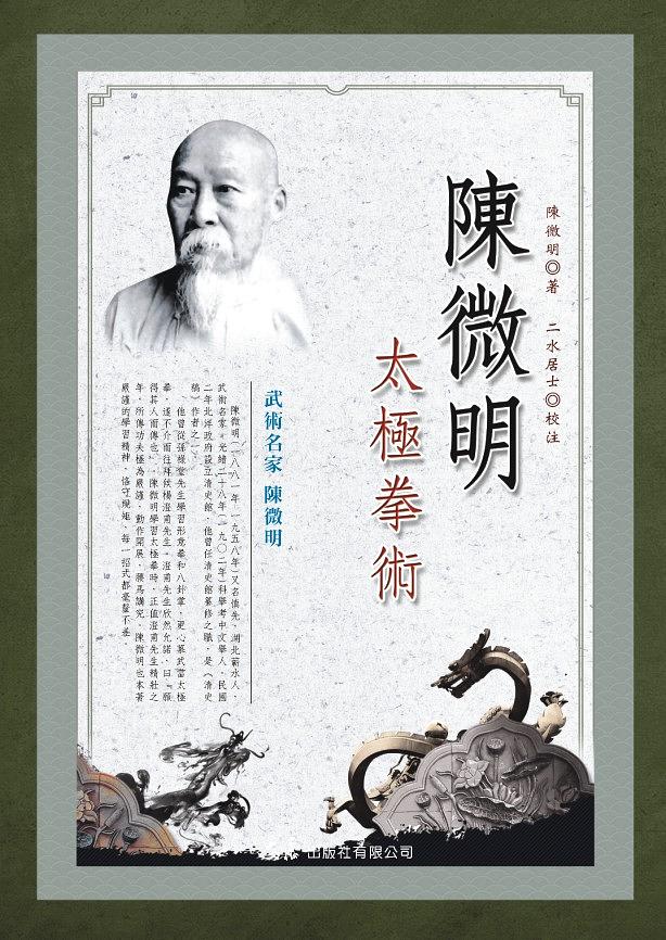 陳微明太極拳術 陳微明太極拳術