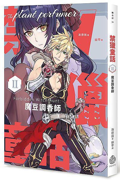 禁獵童話 II: 魔豆調香師