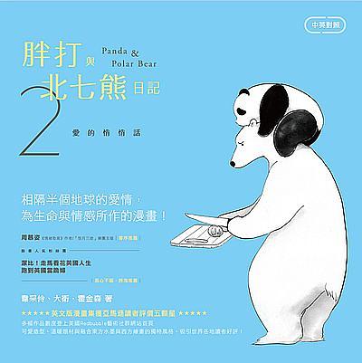 胖打與北七熊日記 2: 愛的悄悄話