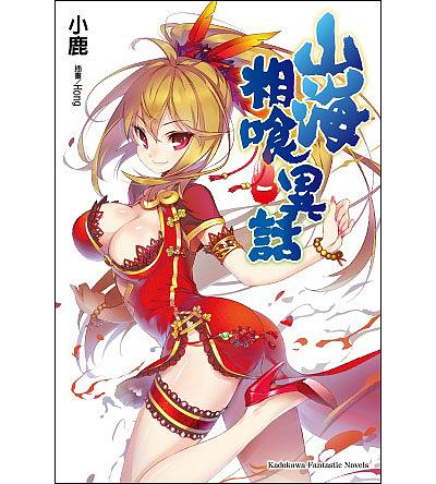 山海相食異話 1-4 完 (完/4冊合售)